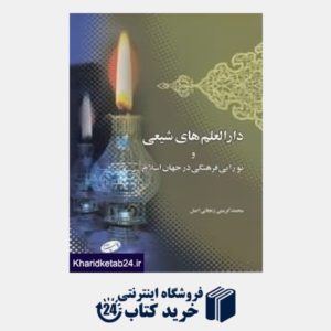 کتاب دارالعلم های شیعی و نوزایی فرهنگی در جهان اسلام