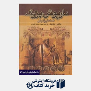 کتاب داریوش بزرگ شاه ایرانیان 1 (2 جلدی)