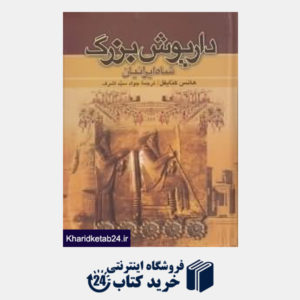 کتاب داریوش بزرگ شاه ایرانیان 2 (2 جلدی)