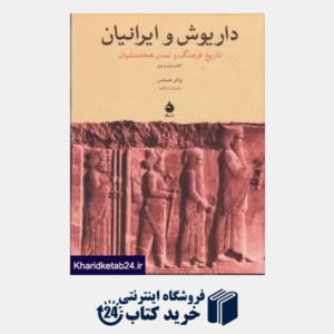 کتاب داریوش و ایرانیان