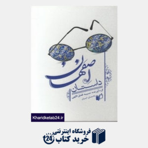 کتاب داستان اصفهان