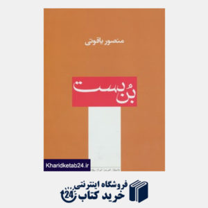 کتاب داستان امروز ایران15 (بن بست)