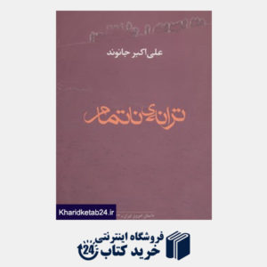 کتاب داستان امروز ایران22 (ترانه ی ناتمام)
