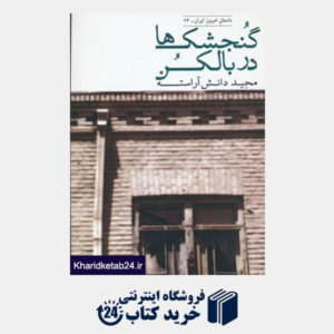 کتاب داستان امروز ایران23 (گنجشک ها در بالکن)