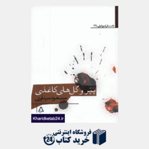 کتاب داستان امروز ایران32 (پپر و گل های کاغذی)