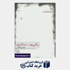 کتاب داستان امروز ایران45 (یکی بود...سه تا نبود)