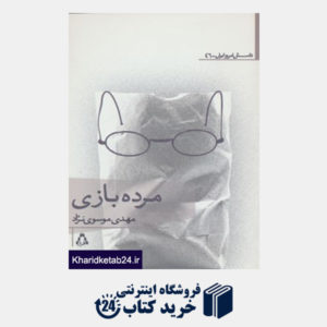 کتاب داستان امروز ایران46 (مرده بازی)
