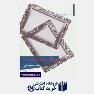 کتاب داستان امروز ایران58 (لورکا در خانه ی خیابان فرشته)