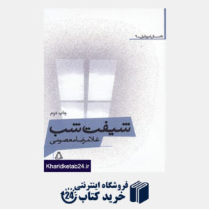 کتاب داستان امروز ایرانی 9 (شیفت شب)