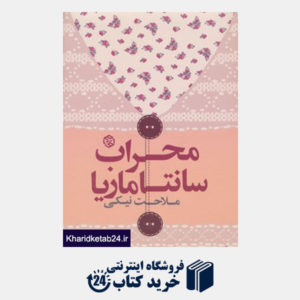 کتاب داستان ایرانی 7 (محراب سانتاماریا)