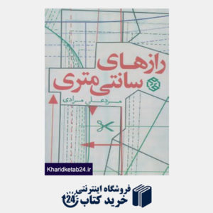 کتاب داستان ایرانی 9 (رازهای سانتی متری)