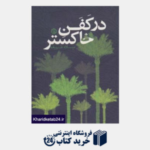 کتاب داستان ایرانی10 (در کفن خاکستر)