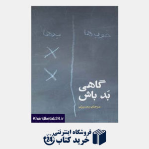 کتاب داستان ایرانی14 (گاهی بد باش)