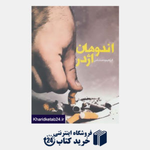 کتاب داستان ایرانی15 (اندوهان اژدر)