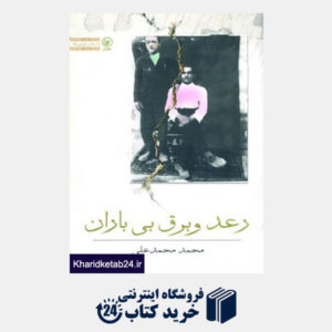 کتاب داستان ایرانی25 (رعد و برق بی باران)