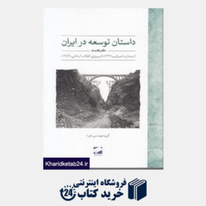 کتاب داستان توسعه در ایران