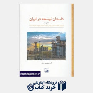 کتاب داستان توسعه در ایران (دفتر دوم از پیروزی انقلاب اسلامی تا دولت یازدهم)