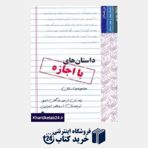 کتاب داستان های با اجازه