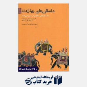 کتاب داستان های بهارات (3 جلدی)
