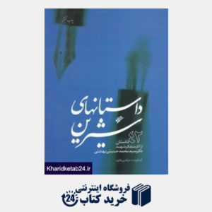کتاب داستان های شیرین (42 داستان از آثار متفکر شهید دکتر سید محمد حسینی بهشتی)