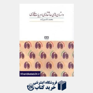 کتاب داستان های عاشقانه  ادبیات فارسی