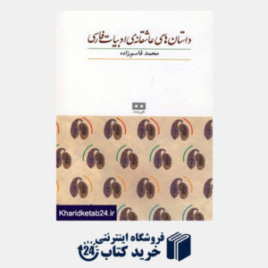 کتاب داستان های عاشقانه ی ادبیات فارسی