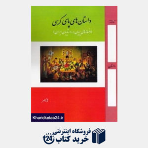 کتاب داستان های پای کرسی (افسانه های پریان و روستاییان ایران)