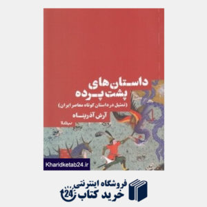 کتاب داستان های پشت پرده(تمثیل در داستان کوتاه معاصر ایران )