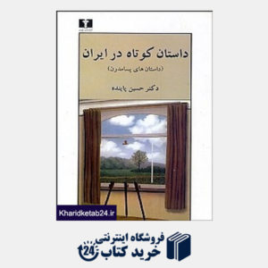 کتاب داستان کوتاه در ایران3 (داستان های پسامدرن)