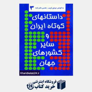 کتاب داستانهای کوتاه ایران و سایر کشورهای جهان 3