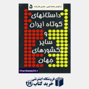 کتاب داستانهای کوتاه ایران و سایر کشورهای جهان 5