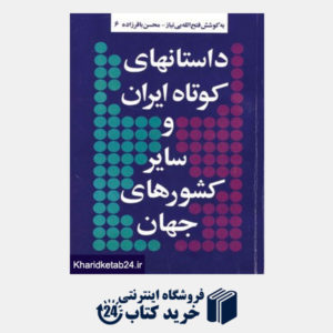 کتاب داستانهای کوتاه ایران و سایر کشورهای جهان 6
