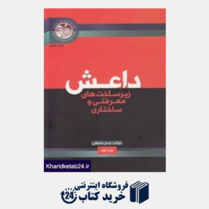 کتاب داعش (زیرساخت های معرفتی و ساختاری)