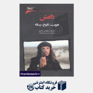 کتاب داعش (هویت تاریخ و رسانه)