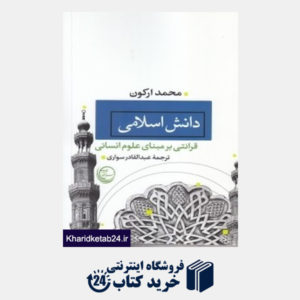 کتاب دانش اسلامی (قرائتی بر مبنای علوم انسانی)