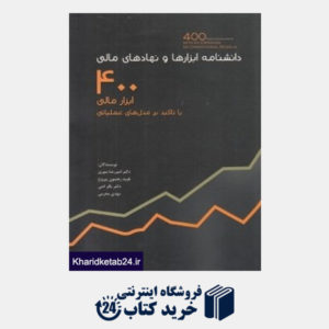 کتاب دانش نامه ابزارها و نهادهای مالی (با تاکید بر مدل های عملیاتی 400 ابزار مالی)