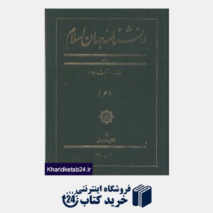 کتاب دانش نامه جهان اسلام 6