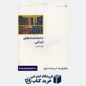 کتاب دانش نامه های ایرانی (از ایران چه می دانم 55)