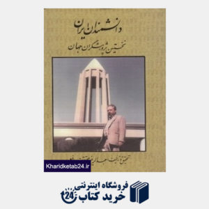 کتاب دانشمندان ایران (نخستین پژوهش گران جهان)