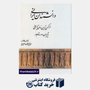 کتاب دانشمندان ایرانی (از کهن ترین زمان تاریخی تا پایان دوره قاجار)