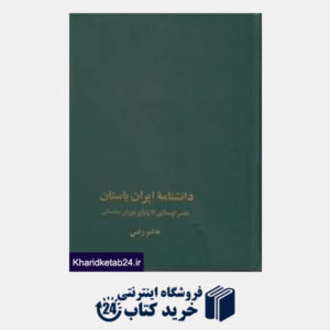 کتاب دانشنامه ایران باستان 3 (5جلدی)