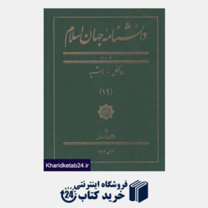 کتاب دانشنامه جهان اسلام (19) ذوالکفل رشید