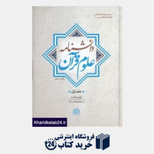 کتاب دانشنامه علوم قرآن 1 (2 جلدی)