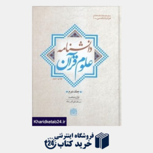 کتاب دانشنامه علوم قرآن 2 (2 جلدی)