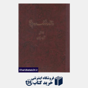کتاب دانشنامه فرهنگ مردم ایران 1 (آب باران)