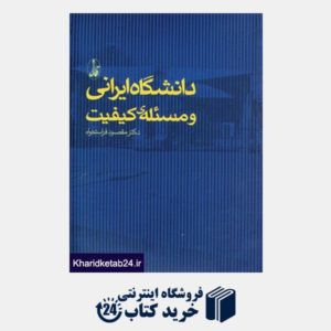 کتاب دانشگاه ایرانی و مسئله ی کیفیت