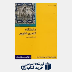 کتاب دانشگاه گندی شاپور (از ایران چه می دانم 60)