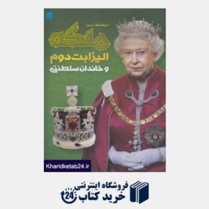کتاب دایرة‌المعارف مصور ملکه الیزابت دوم و خاندان سلطنتی