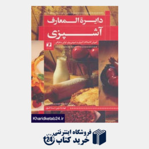 کتاب دایره المعارف آشپزی (آموزش گام به گام آشپزی و شیرینی پزی ایرانی و فرنگی)