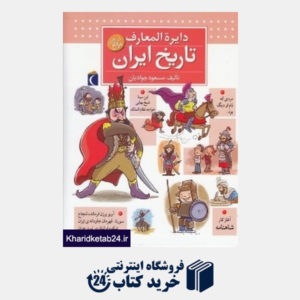 کتاب دایره المعارف تاریخ ایران
